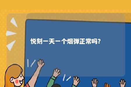 悦刻一天一个烟弹正常吗？ 